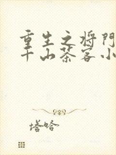 重生之将门毒后千山茶客小说未删减在线看