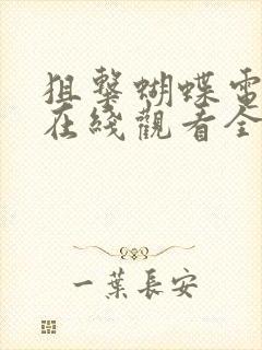 狙击蝴蝶电视剧在线观看全集免费