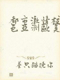 都市激情校园春色亚洲欧美小说