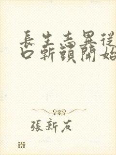 长生志异从菜市口斩头开始笔趣阁