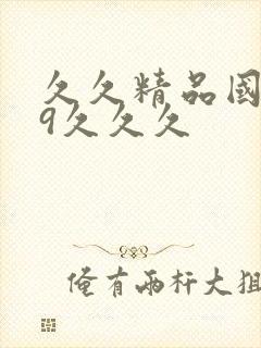 久久精品国产99久久久