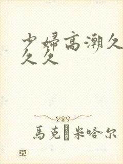 少妇高潮久久久久久