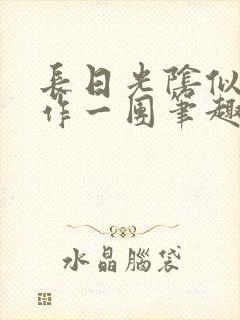 长日光阴似箭乱作一团笔趣渺渺听