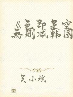 《色即是空2》无删减韩国