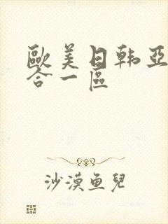 欧美日韩亚洲综合一区