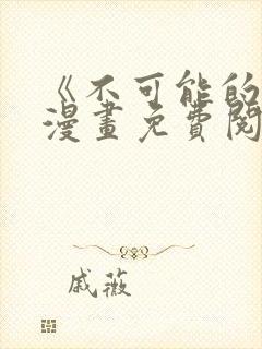 《不可能的事》漫画免费阅读封面