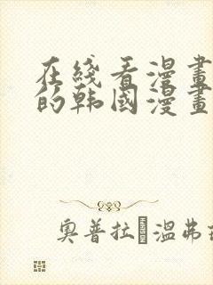 在线看漫画免费的韩国漫画网站