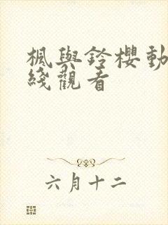 枫与铃樱动漫在线观看封面