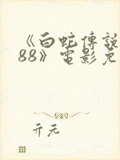 《白蛇传说1988》电影免费看封面