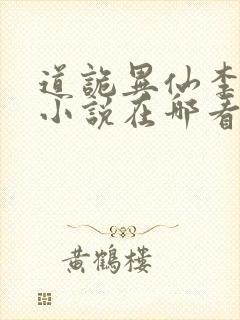 道诡异仙李火旺小说在哪看