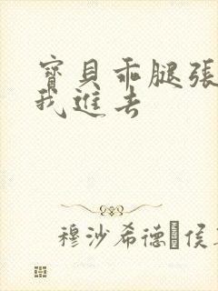 宝贝乖腿张开让我进去