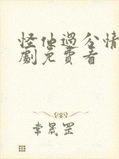 怪他过分情深短剧免费看封面