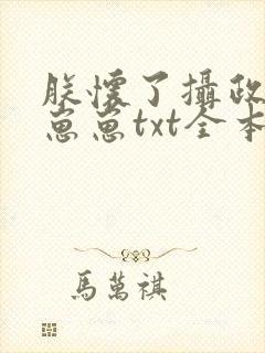 朕怀了摄政王的崽崽txt全本