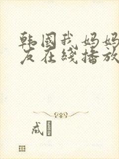韩国我妈妈的朋友在线播放