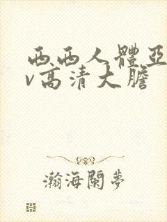 西西人体亚洲av高清大胆封面