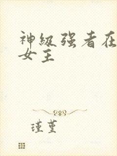 神级强者在都市女主