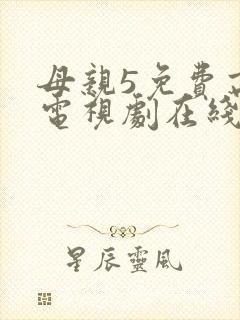 母亲5免费高清电视剧在线看免费封面