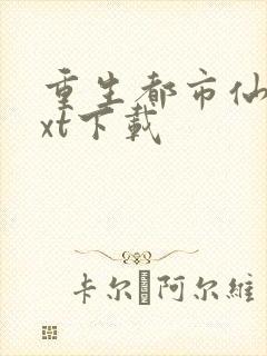 重生都市仙尊txt下载