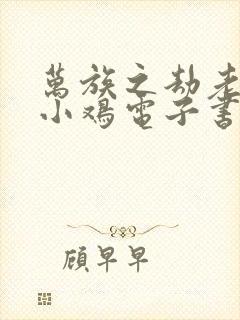 万族之劫老鹰吃小鸡电子书封面