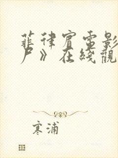 菲律宾电影《验尸》在线观看