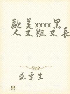 欧美xxxx黑人又粗又长密月