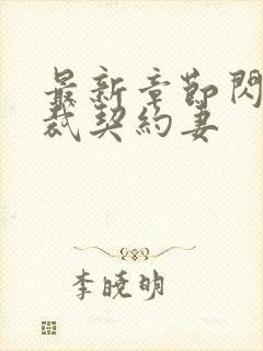 最新章节闪婚总裁契约妻封面