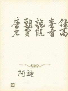 唐朝诡事录全集免费观看高清