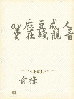 av麻豆成人免费在线观看