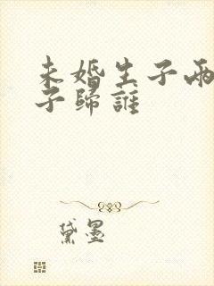 未婚生子两个孩子归谁