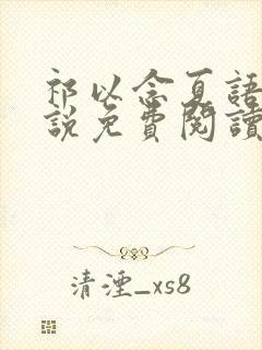 祁以念夏语栀小说免费阅读