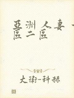 亚洲 人妻 一区二区