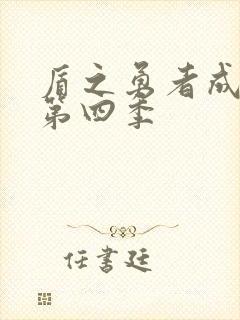 盾之勇者成名录第四季