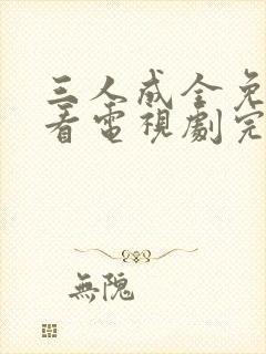 三人成全免费观看电视剧完整版一共