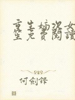 重生嫡次女赵云笙免费阅读封面