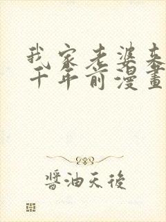 我家老婆来自一千年前漫画免费阅读