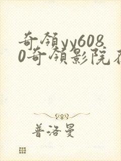 奇领yy6080奇领影院在线观看