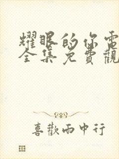 耀眼的你电视剧全集免费观看完整版