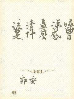 流清鼻涕嗓子疼是什么感冒