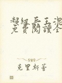 超级兵王混都市免费阅读全