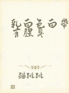 乳白色白带糊状有腥臭