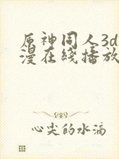 原神同人3d动漫在线播放封面