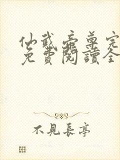 仙武帝尊完整版免费阅读全文