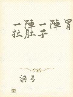 一阵一阵胃绞痛拉肚子