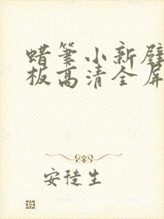 蜡笔小新壁纸平板高清全屏