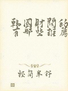 韩国财阀的电影有哪些推荐