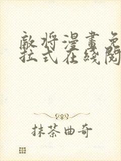 敌将漫画免费下拉式在线阅读封面