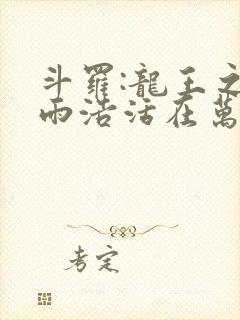 斗罗:龙王之霍雨浩活在万年后无错版