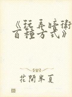 《玩弄暗卫的一百种方式》小说封面