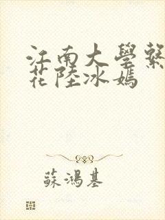 江南大学系列校花陆冰嫣