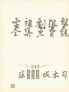 电视剧狙击蝴蝶全集免费观看高清版